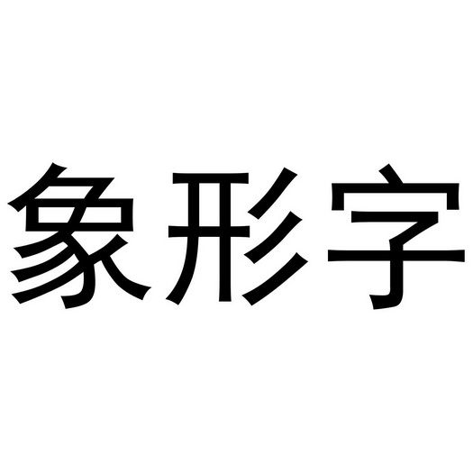 象形字