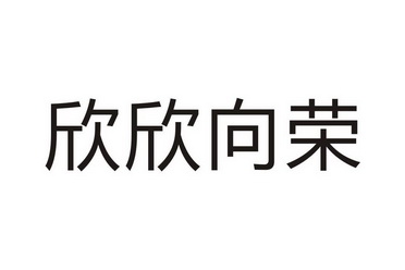 欣欣向荣