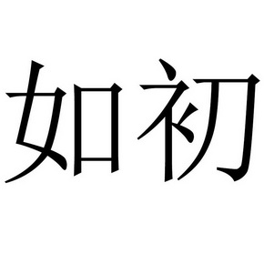 商标详情微信或天眼查app扫一扫查看详情 监控该商标的动态 如初 申请