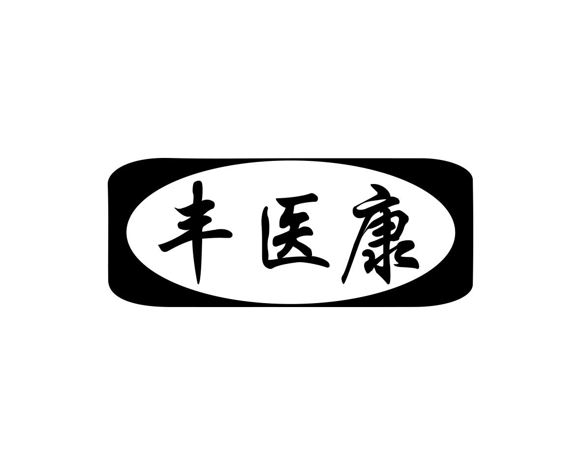 方宋商标丰医康（10类）商标转让流程及费用