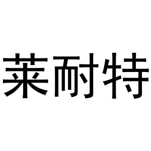 吴兰霞商标莱耐特（29类）商标转让费用多少？