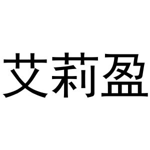 陈燕商标艾莉盈（31类）商标转让费用及联系方式