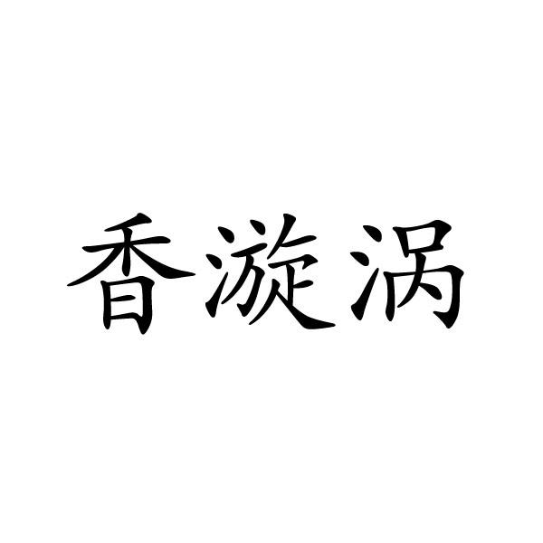 民权县建河食品销售有限公司商标香漩涡（43类）商标转让多少钱？