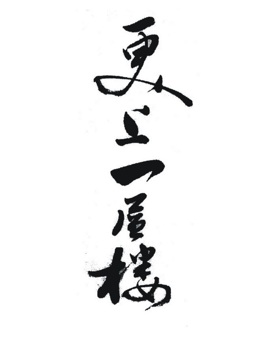 更上一层楼