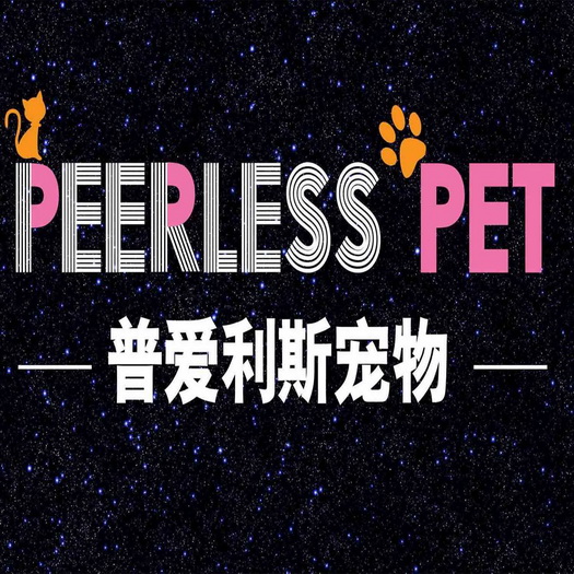 普爱利斯宠物 peerless pet