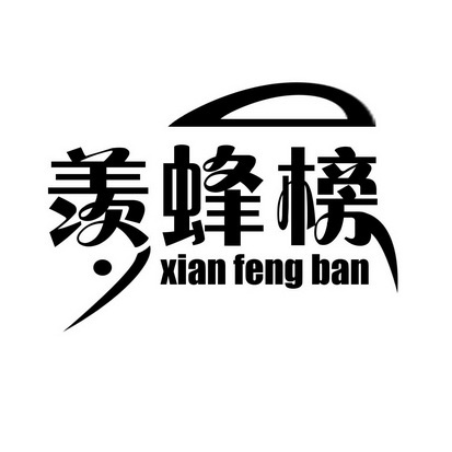 肖亿秋商标羡蜂榜 XIAN FENG BAN（30类）商标买卖平台报价，上哪个平台最省钱？