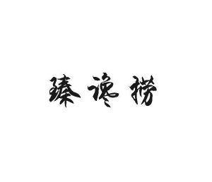 简臣贸易进出口有限公司商标臻谗捞（31类）商标转让多少钱？