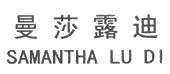 曼莎露迪 samantha lu di
