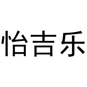 杨彦平商标怡吉乐（31类）商标转让费用及联系方式