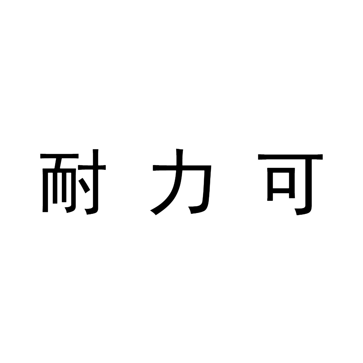 耐力可