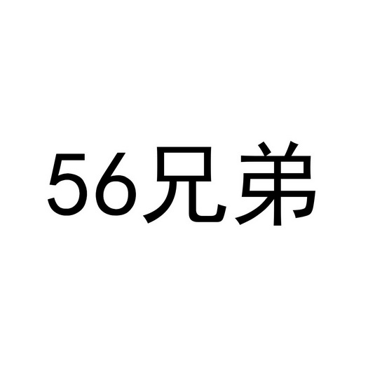 56 兄弟