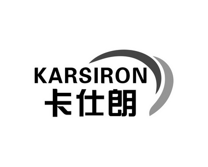 长沙圣立德商贸有限公司商标卡仕朗 KARSIRON（10类）商标转让多少钱？