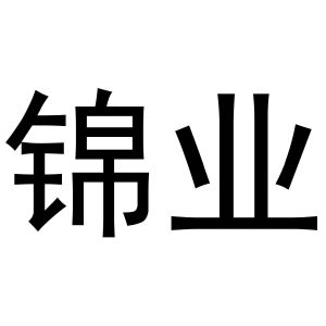 锦业