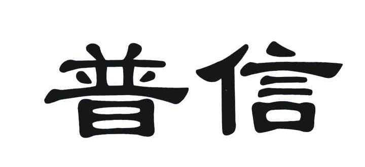 普信