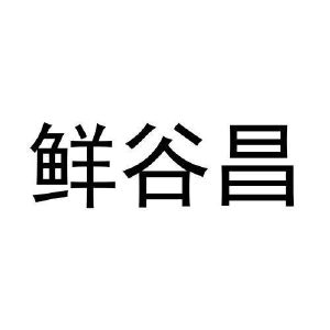 张鑫商标鲜谷昌（20类）多少钱？