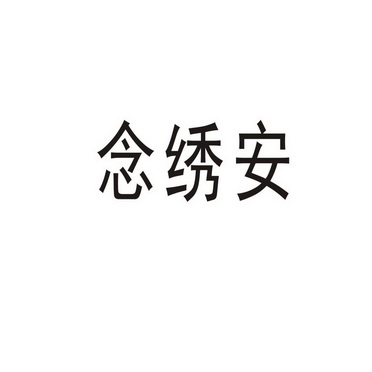 商丘梦幻灯饰有限公司商标念绣安（25类）多少钱？