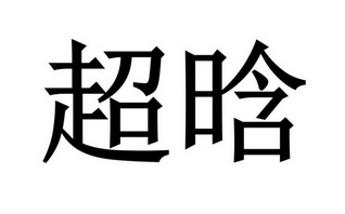 郑州兴业财税咨询服务有限公司商标超晗（25类）商标买卖平台报价，上哪个平台最省钱？