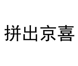 拼出京喜