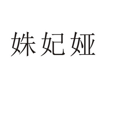 夏邑县信配网络科技有限公司商标姝妃娅（09类）商标买卖平台报价，上哪个平台最省钱？