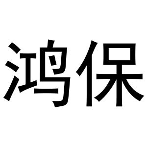 秦汉新城服噶百货店商标鸿保（25类）商标买卖平台报价，上哪个平台最省钱？