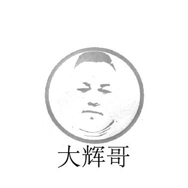 大辉哥