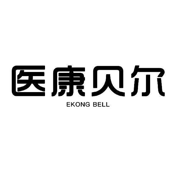 醫康貝爾;ekong bell