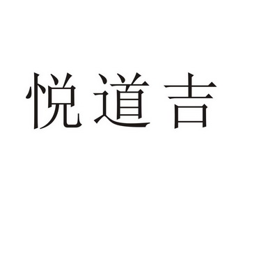 河南万杰商贸有限公司商标悦道吉（24类）商标转让多少钱？