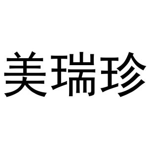 镇平县靖丹百货店商标美瑞珍（28类）商标转让多少钱？