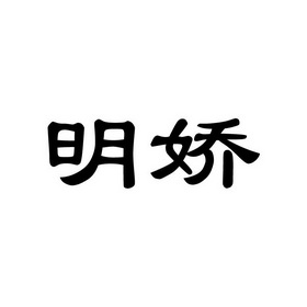明娇