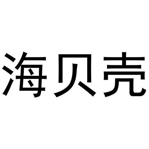 秦汉新城威震省百货店商标海贝壳（20类）商标转让费用多少？