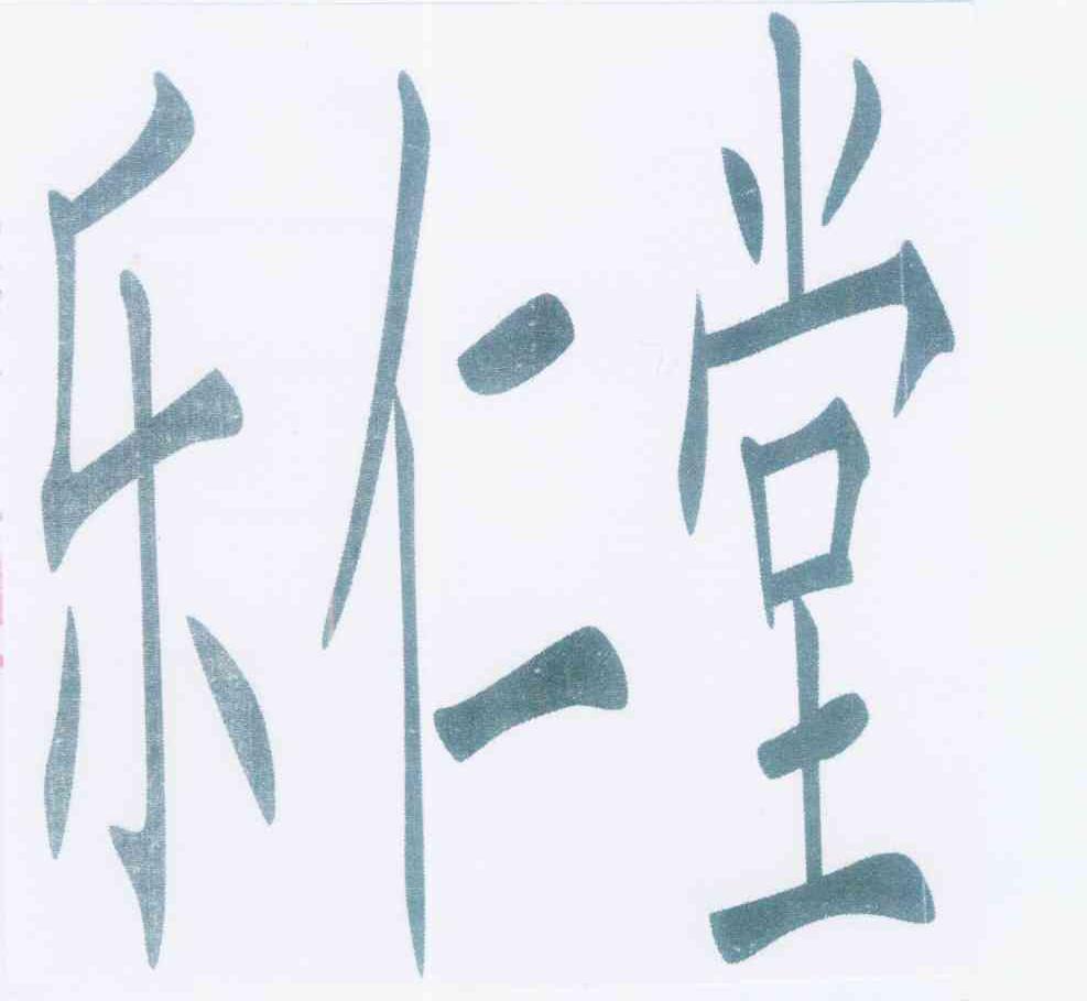 乐仁堂_注册号11994030_商标注册查询 天眼查