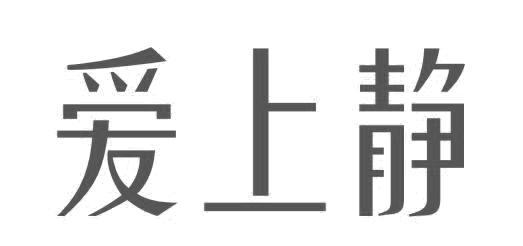 四川爱上静服饰有限公司