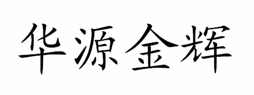 成都华鑫源农业科技有限公司