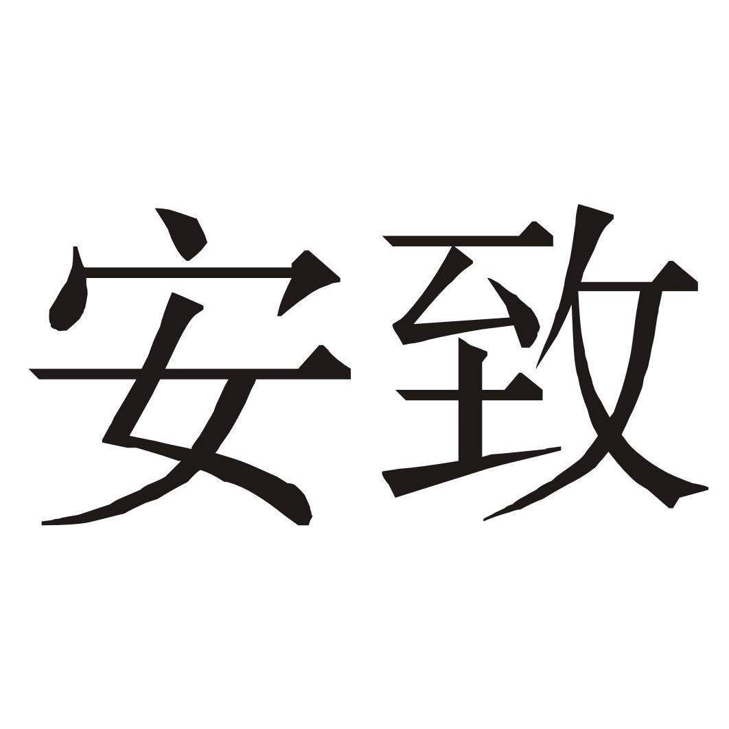 安致商标已注册分类:交通工具申请日期:2010-08-11