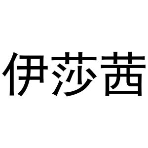 秦汉新城凤巧百货店商标伊莎茜（16类）多少钱？