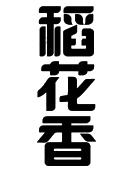 稻花香