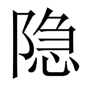 隐