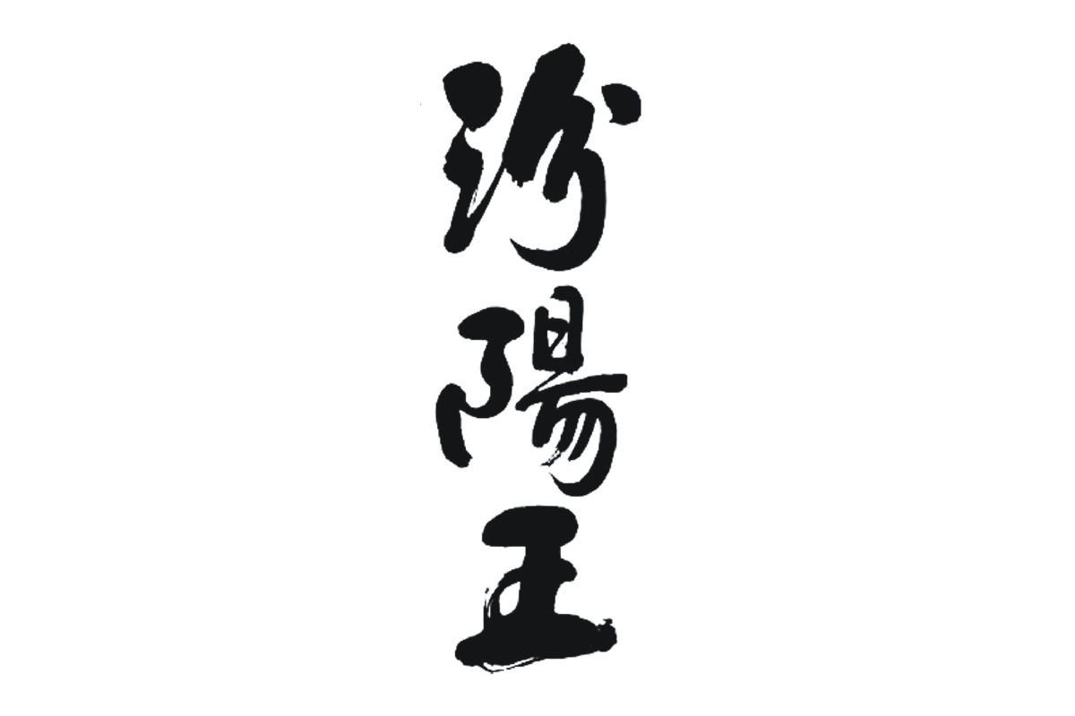 汾阳王