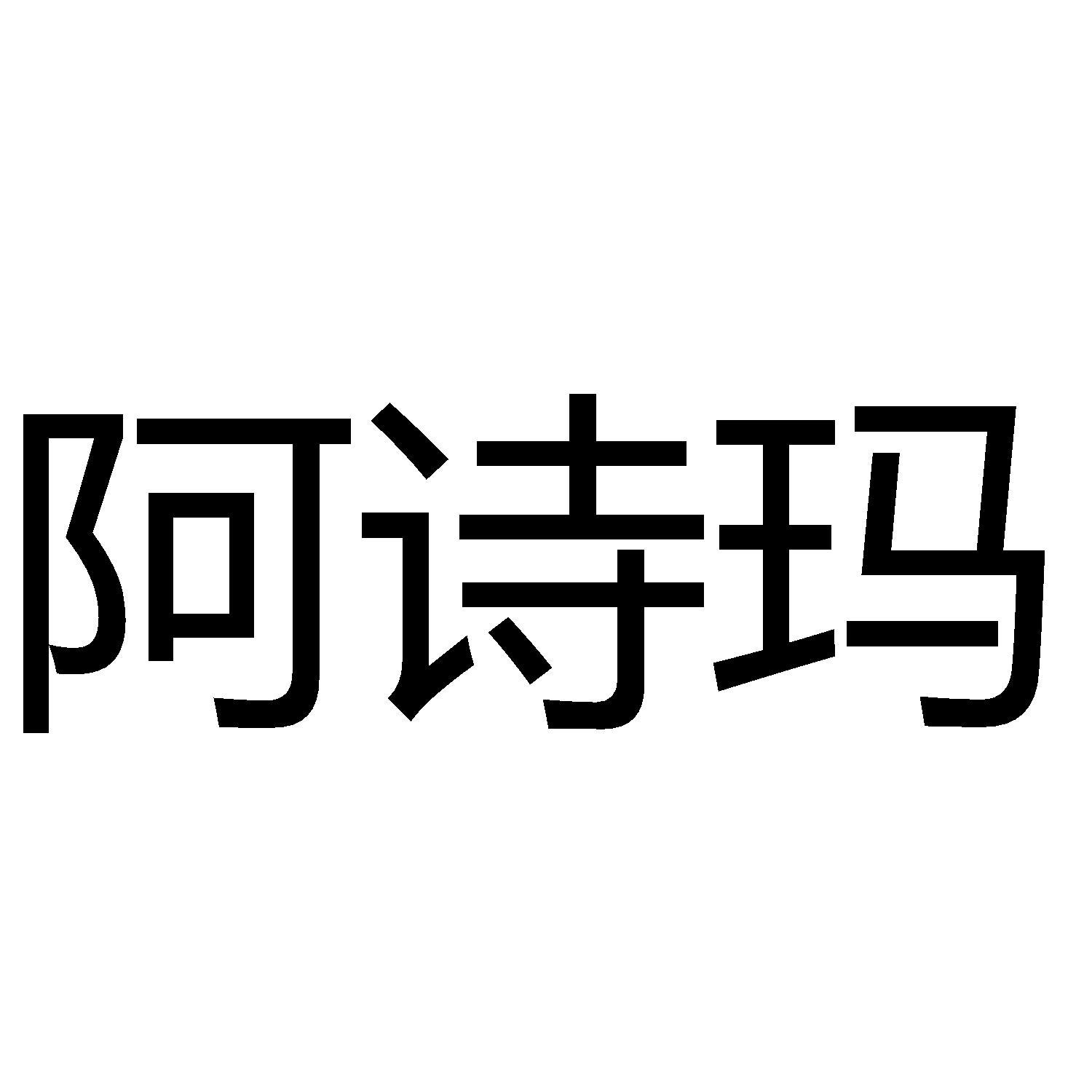 阿诗玛