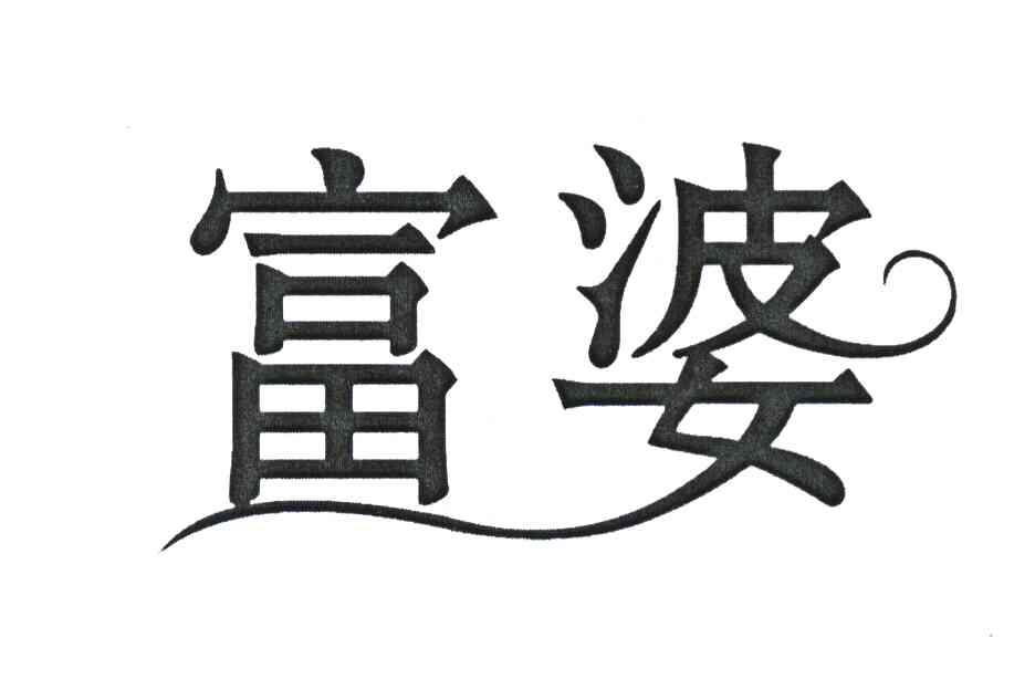 富婆