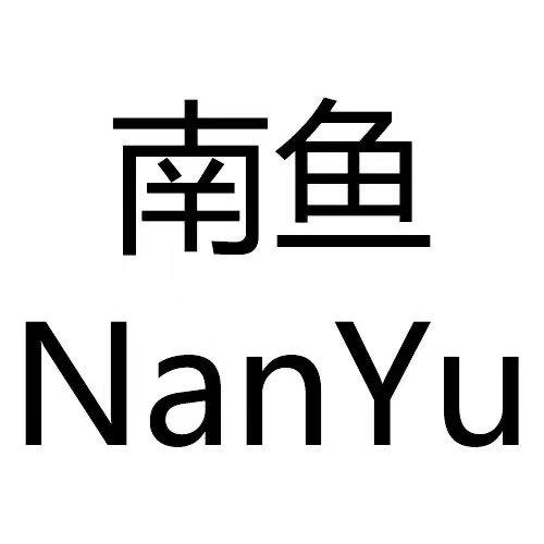 南鱼
