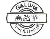 高路华 galuha