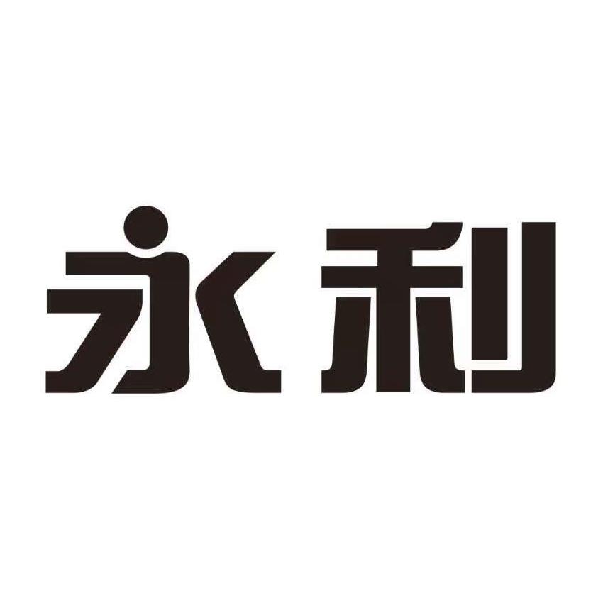 永利