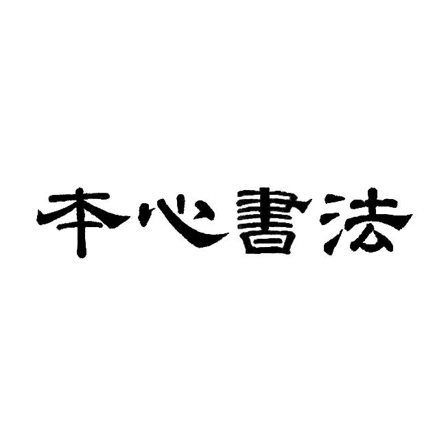 本心书法