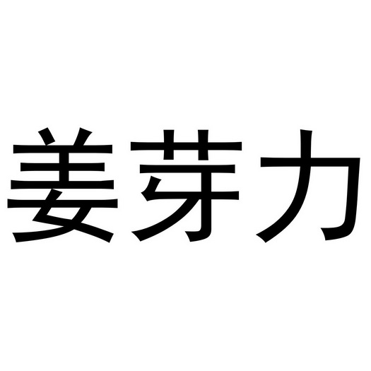 民权县嘎新网络科技有限公司商标姜芽力（43类）商标买卖平台报价，上哪个平台最省钱？