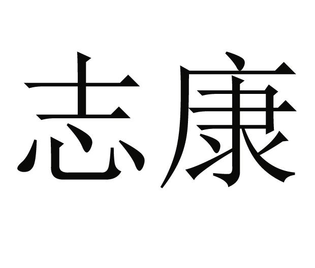 志康
