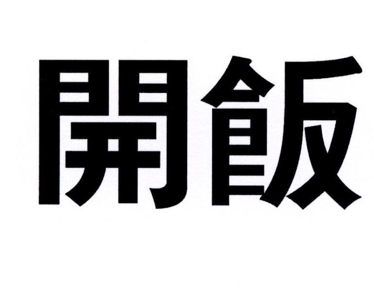 开饭_注册号58937151_商标注册查询 天眼查