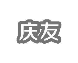 方伏梅商标庆友（16类）商标转让多少钱？