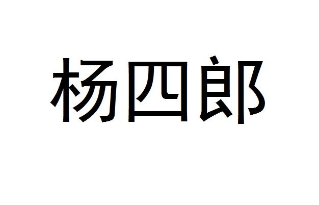 杨四郎