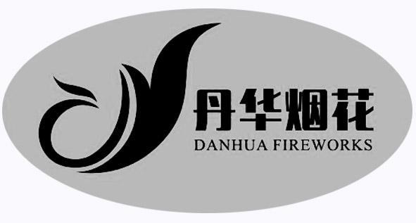 浏阳丹华出口烟花有限公司